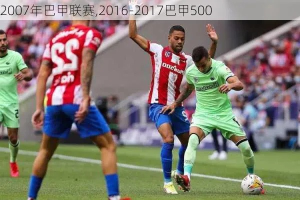 巴西甲级联赛2016比赛结果 巴西甲级联赛历届冠军