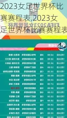 2023中国女足世界杯赛程时间表格 详细赛程安排-第2张图片-www.211178.com_果博福布斯