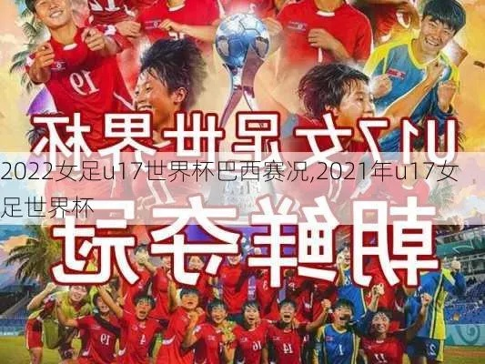 u17女足世界杯8强赛程 2022u17女足世少赛