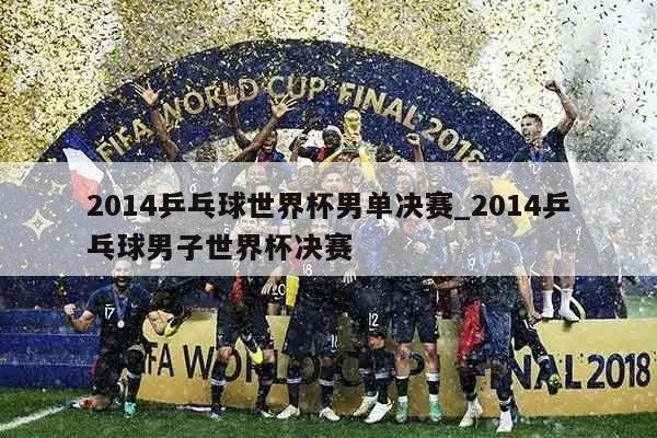 2014乒乓球世界杯 塑料球 2014年乒乓球世界杯男单决赛-第2张图片-www.211178.com_果博福布斯