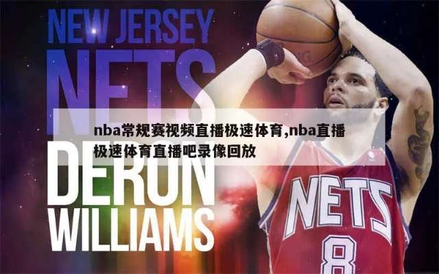 NBA极速体育直播吧，让你不错过任何一场比赛-第3张图片-www.211178.com_果博福布斯