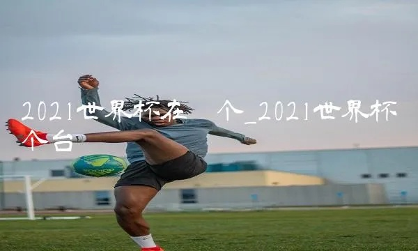 从头再来 世界杯 2021从头再来-第3张图片-www.211178.com_果博福布斯